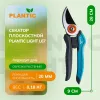 Секатор Plantic Light L67 25267-01